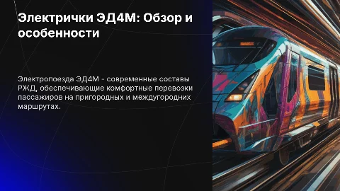 Электрички ЭД4М РЖД