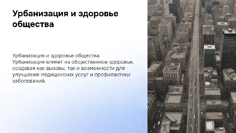 Урбанизация и общественное здоровье: влияние на здоровье общества