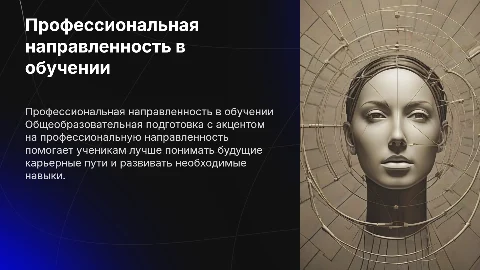 Профессиональная направленность общеобразовательной подготовки