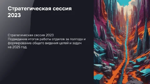 Стратегическая сессия: итоги работы и цели на 2025 год