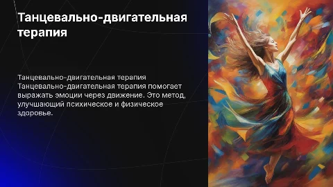 Танцевально-двигательная терапия