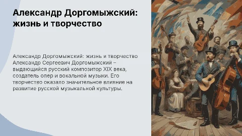 александр сергеевич доргомыжский жизнь и творчество