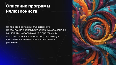 описание программ иллюзиониста