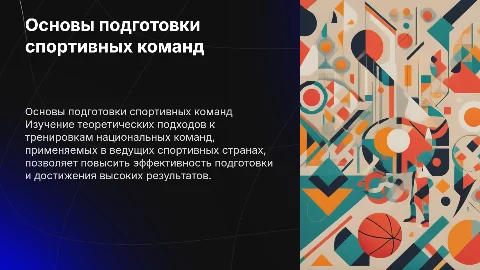 Научно-теоретические основы подготовки спортивных команд