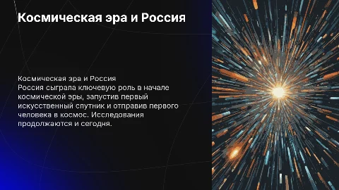 1. Презентация «Космическая эра и Россия»