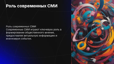 Современные сми и их роль