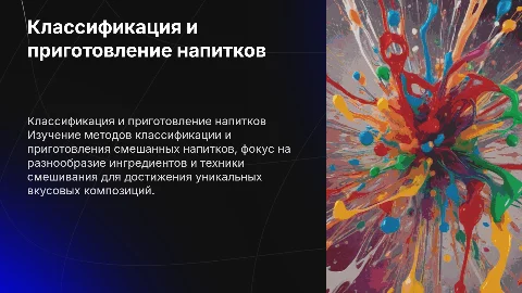 классификация и методы приготовления смешанных напитков