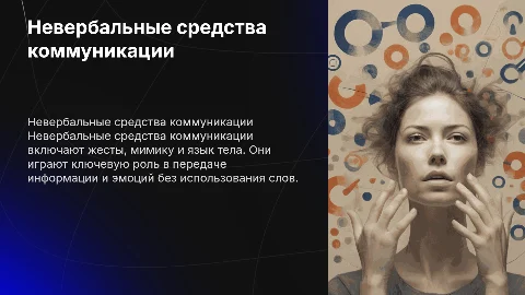 невербальные средства коммуникации