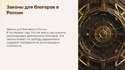 Стильная презентация о законах для блогеров в России