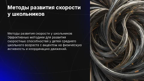 Методика развития скоростных способностей у школьников