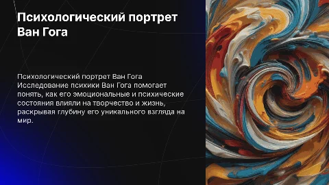 Ван Гог разобрать с психологической точки зрения