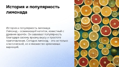 Лимонад