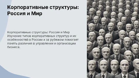 Типы корпоративных структур: особенности в России и за рубежом