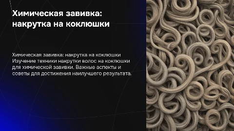 Прямой способ выполнения химической завивки волос