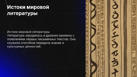 Когда зародилась литература