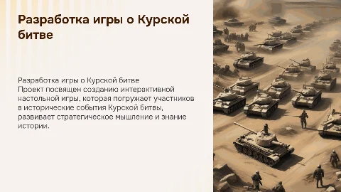 Разработка интерактивной настольной игры о Курской битве