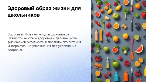 Урок здоровья для детей 3-6 классов с интерактивом