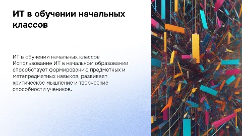 Формирование предметных и метапредметных результатов с ИТ