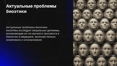 Актуальные проблемы биоэтики