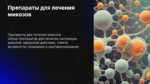 Препараты для лечения системных микозов: обзор и рекомендации