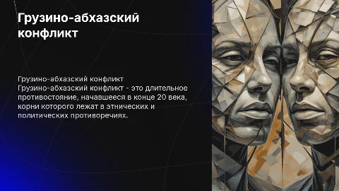 грузино-абхазкий конфликт