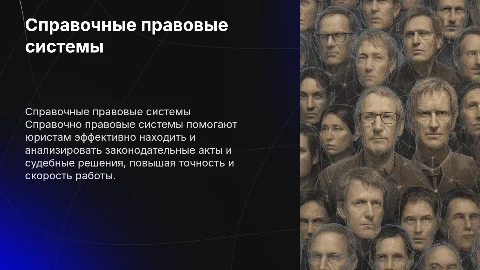 справочно правовые системы в юриспруденции