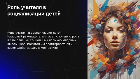 Влияние классного руководителя на социализацию младшего школьника