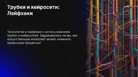 Презентация: Трубки и лайфхаки с кейросетями: буклет для вдохновения
