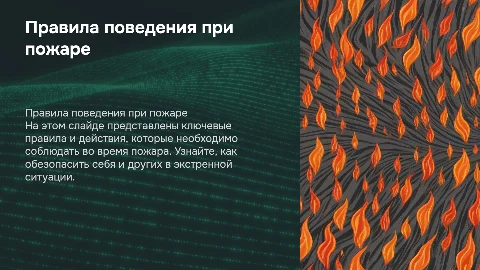 Презентация «Правила при пожаре» для детей