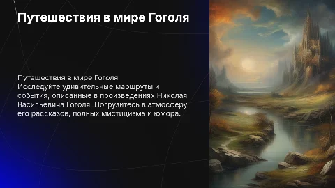 Путешествия по рассказам Н.В.Гоголя