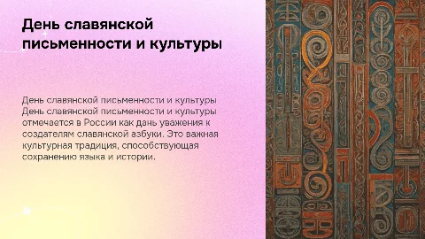 День славянской письменности и культуры в России