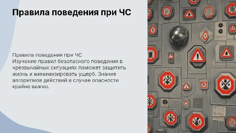 Правила безопасного поведения при чрезвычайных ситуациях