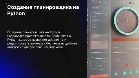 Создание приложения планировщика на Python: заметки и редактирование