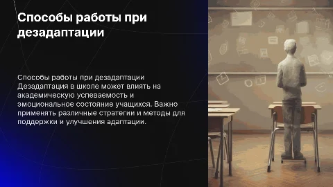 Способы работы при школьной дезадаптации