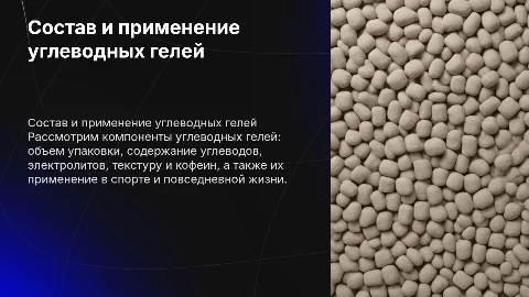 Состав углеводных гелей: объем, углеводы, электролиты и применение