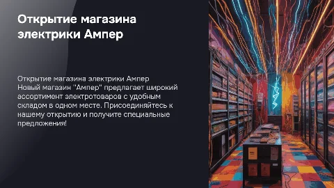 Открытие магазина электрики Ампер со складом
