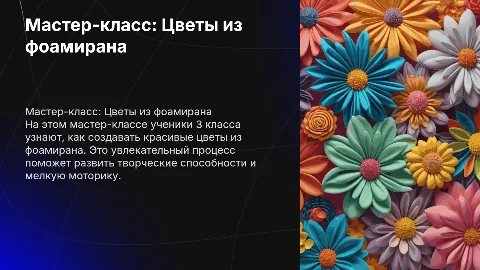 мастер класс "Цветы из фоамирана" для 3 класса