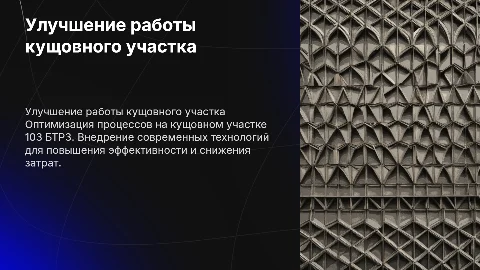 Совершенствование организации кущовного участка 103 БТРЗ