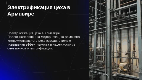 Электрификация ремонтно-инструментального цеха в Армавире