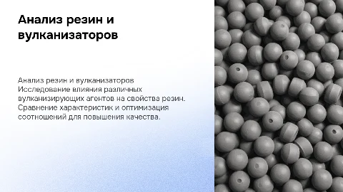 Сравнительный анализ резин с вулканизирующими агентами