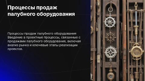 процессы проектные продаж палубного оборудования
