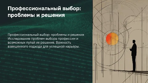 Презентация индивидуального проекта «Профессиональный выбор»