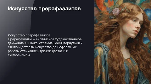 прерафаэлисты