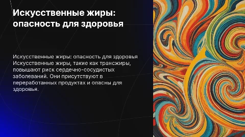Искусственные жиры - угроза здоровью
