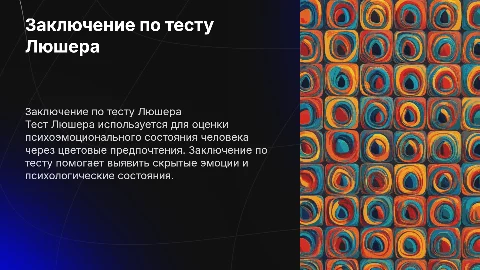 Заключение по интерпретации теста Люшера: 6 слайдов