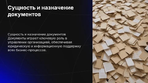 сущность и назначение документов в организации