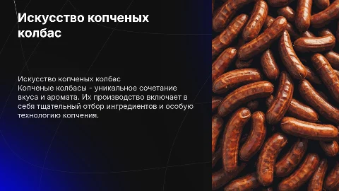 Копченые колбасы