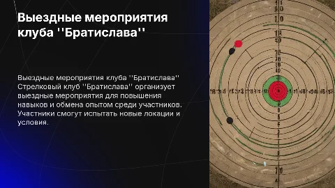 Выездные мероприятий стрелкового клуба "Братислава"