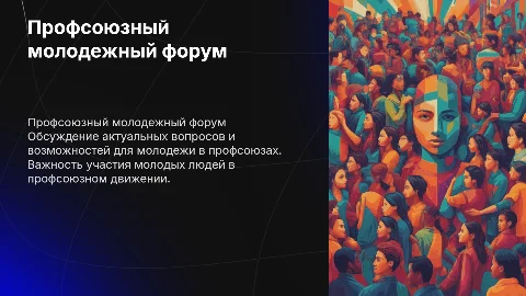 : Профсоюзный молодежный форум