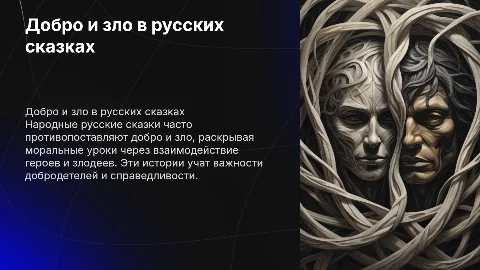 добро и зло в народных русских сказках